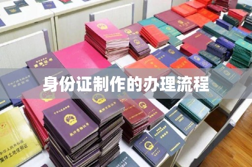 江阴身份证制作的办理流程