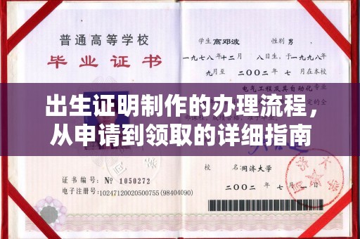 内门出生证明制作的办理流程，从申请到领取的详细指南
