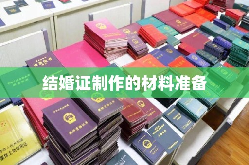 赵县结婚证制作的材料准备