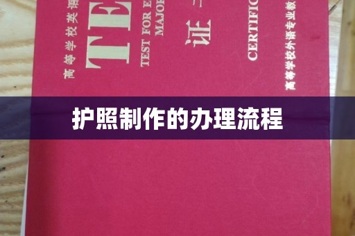 宁都护照制作的办理流程