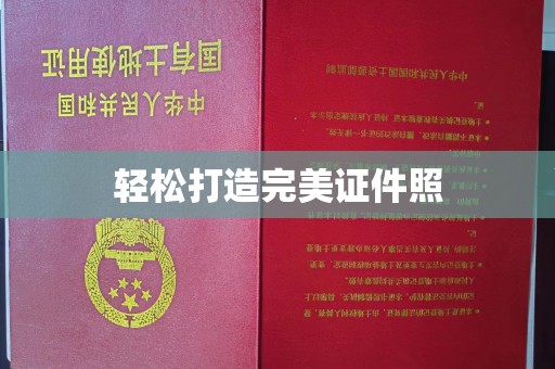 伊春轻松打造完美证件照