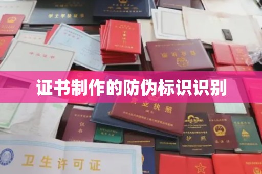 埤头证书制作的防伪标识识别