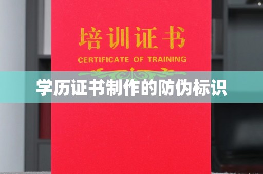 琅琊学历证书制作的防伪标识