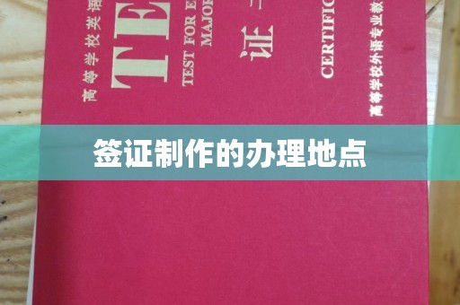 南朗签证制作的办理地点