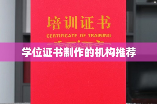 陕西学位证书制作的机构推荐
