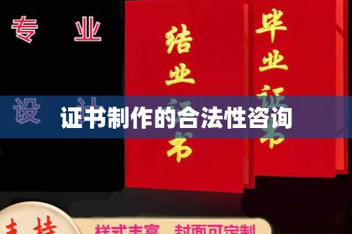 梓官证书制作的合法性咨询