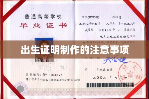 怀宁出生证明制作的注意事项