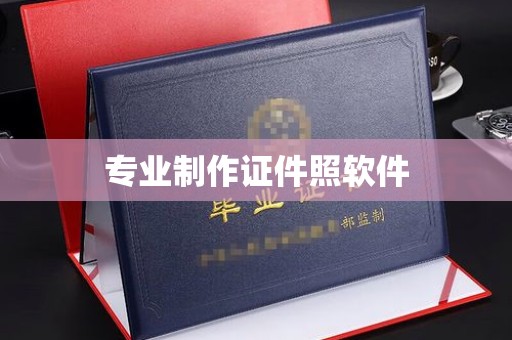 郏县专业制作证件照软件