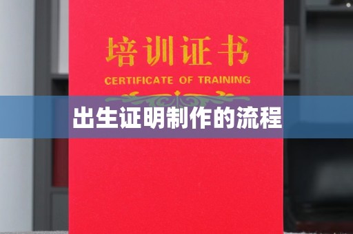 婺源出生证明制作的流程