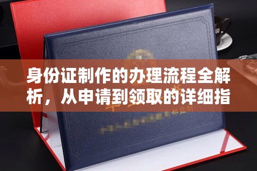 新巴尔虎左旗身份证制作的办理流程全解析，从申请到领取的详细指南