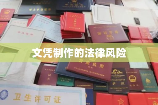 莱阳文凭制作的法律风险