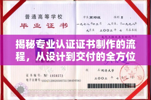 绥棱揭秘专业认证证书制作的流程，从设计到交付的全方位指南