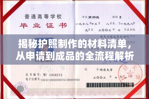 湘潭揭秘护照制作的材料清单，从申请到成品的全流程解析
