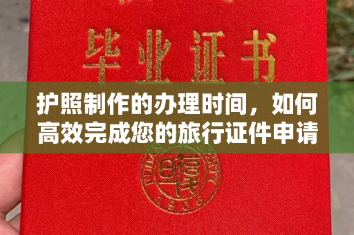 眉山护照制作的办理时间，如何高效完成您的旅行证件申请