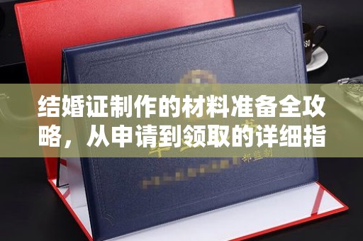霍州结婚证制作的材料准备全攻略，从申请到领取的详细指南