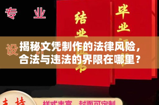 观音揭秘文凭制作的法律风险，合法与违法的界限在哪里？