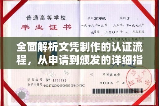 翔安全面解析文凭制作的认证流程，从申请到颁发的详细指南
