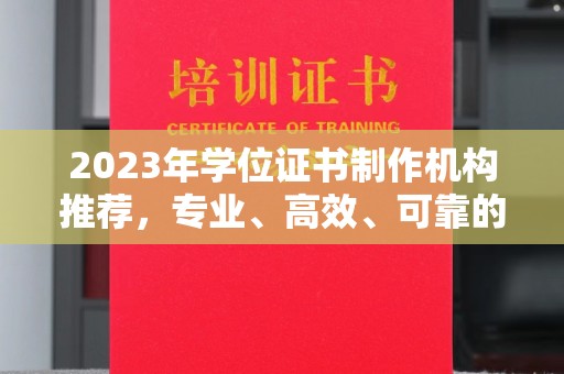 郓城2023年学位证书制作机构推荐，专业、高效、可靠的解决方案