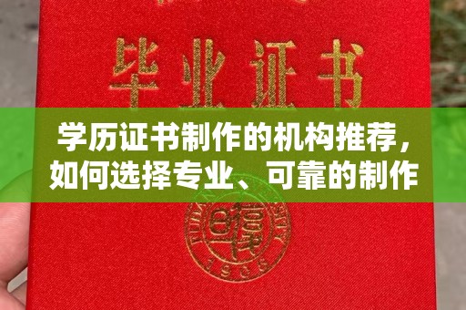 郏县学历证书制作的机构推荐，如何选择专业、可靠的制作机构？