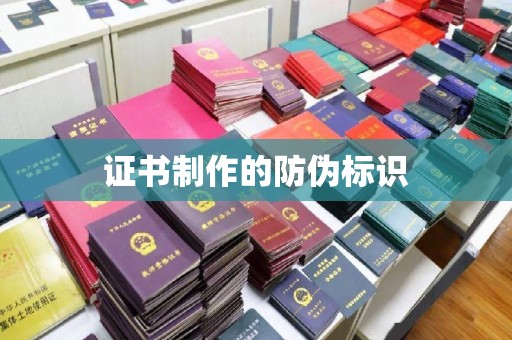 始兴证书制作的防伪标识