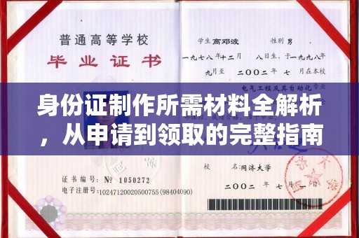 南江身份证制作所需材料全解析，从申请到领取的完整指南