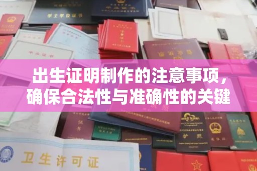 凤凰出生证明制作的注意事项，确保合法性与准确性的关键步骤