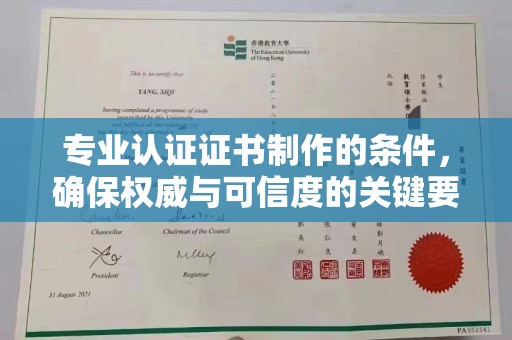 扎赉诺尔专业认证证书制作的条件，确保权威与可信度的关键要素