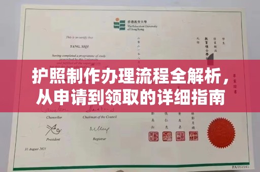 泰州护照制作办理流程全解析，从申请到领取的详细指南