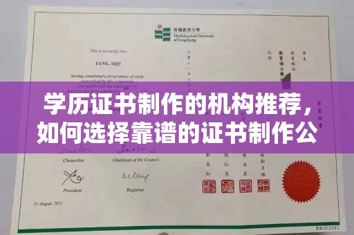 临沂学历证书制作的机构推荐，如何选择靠谱的证书制作公司？