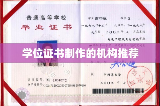金乡学位证书制作的机构推荐